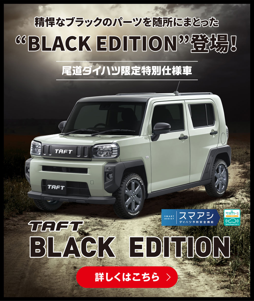 尾道ダイハツ限定特別仕様車 TAFT BLACK EDITION 詳しくはこちら